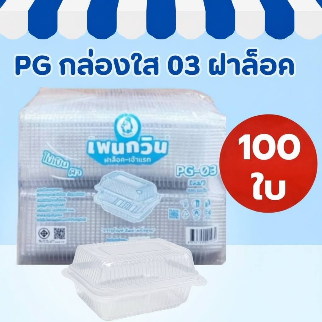 กล่องใส PG03 100 ใบ ฝาล็อคแน่น ป้องกันการหก