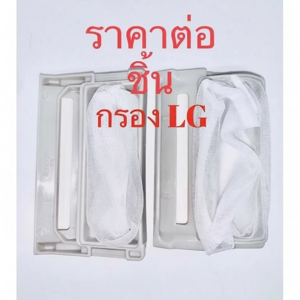 กรองเศษเครื่องซักผ้า LG 7-14kg กว้าง6ยาว10CM