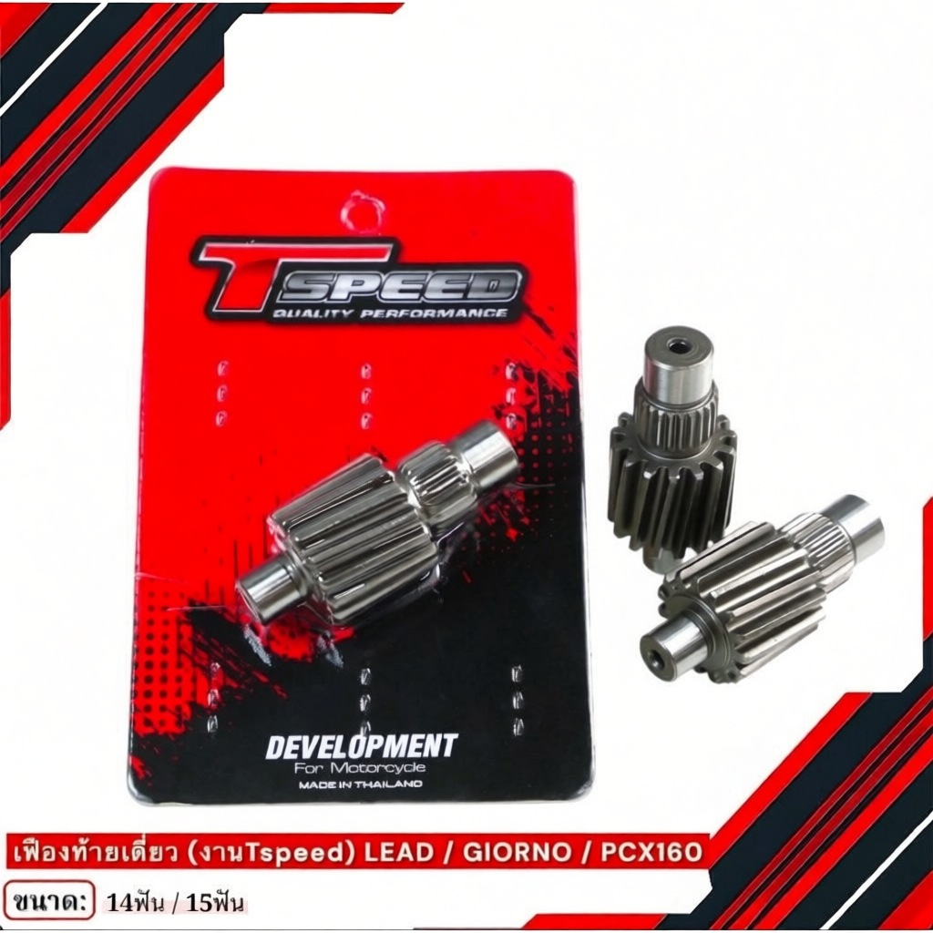 เฟืองท้ายแต่ง Tspeed คุณภาพสูง สำหรับ Honda PCX160