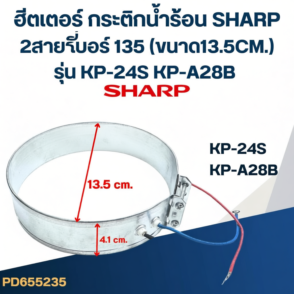 ฮีตเตอร์ กระติกน้ำร้อน SHARP 2สาย เบอร์ 135 (ขนาด13.5CM) รุ่น KP-24S KP-A28B