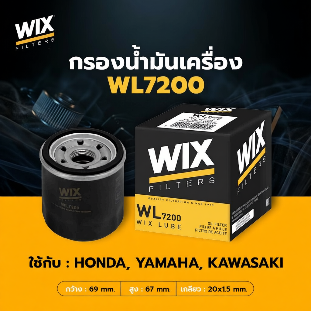 กรองน้ำมันเครื่อง WIX รุ่น WL7200 สำหรับรถจักรยานยนต์