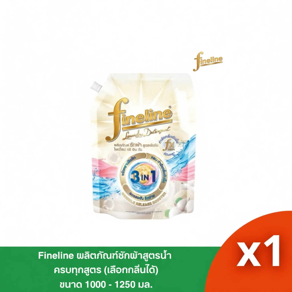 น้ำยาซักผ้าไฟน์ไลน์ ขนาด 1250 มล. - 1400 มล.