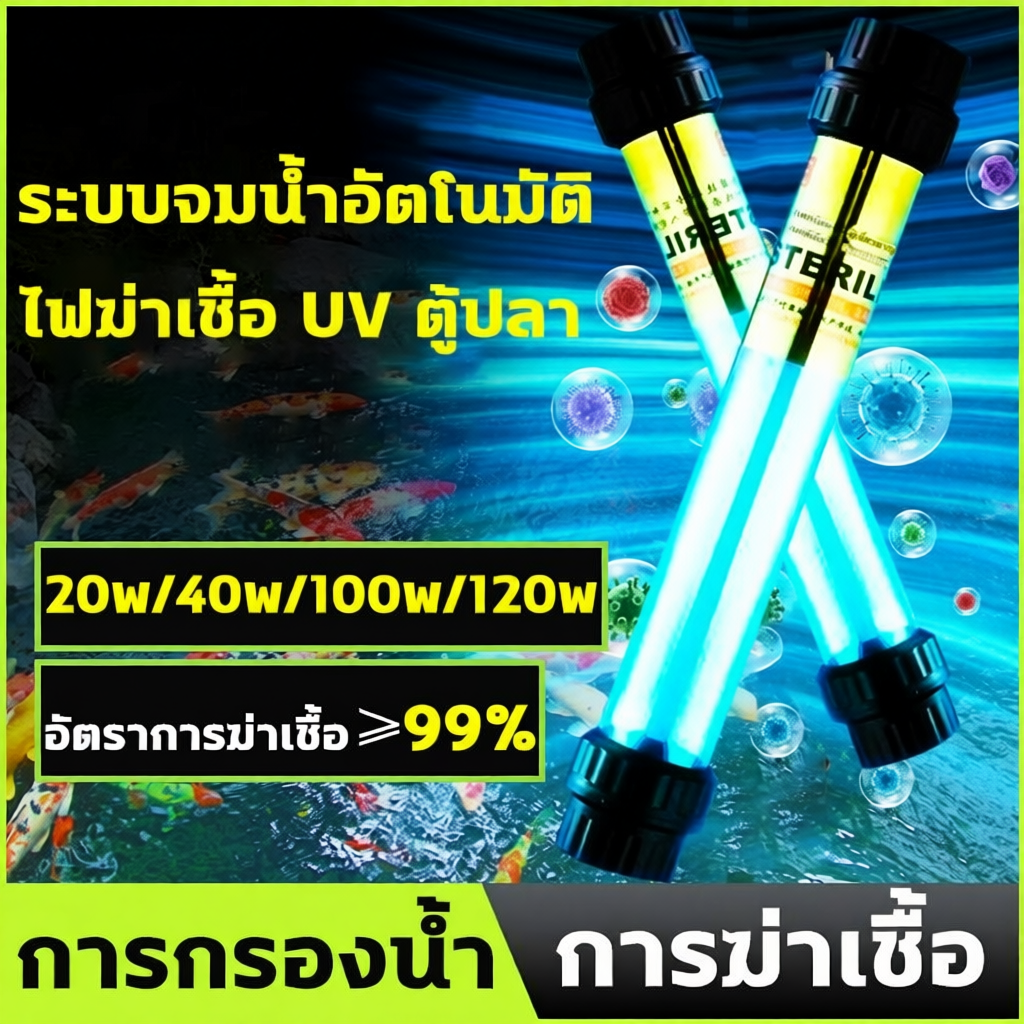 หลอด UV ฆ่าเชื้อโรค กำจัดตะไคร่เขียว