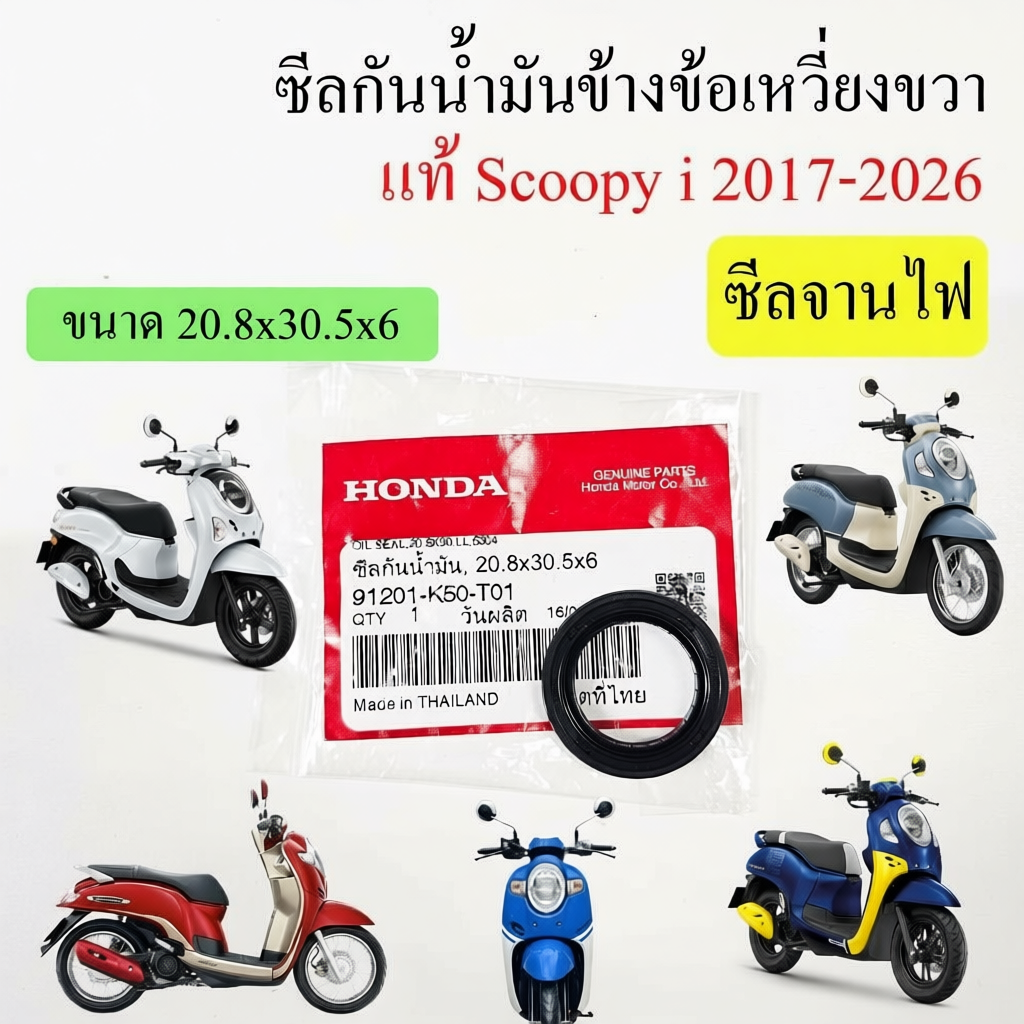 ซีลข้อเหวี่ยงขวา Scoopy i 2017-2026 91201-K50-T01  20.8x30.5x6