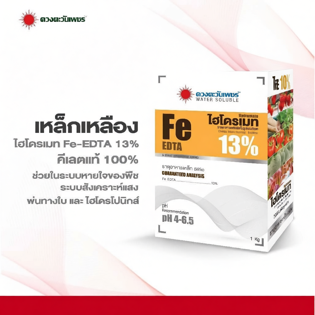 ไฮโดรเมท เหล็กเหลือง Fe -EDTA 13% แบบผงขนาด 1 Kg