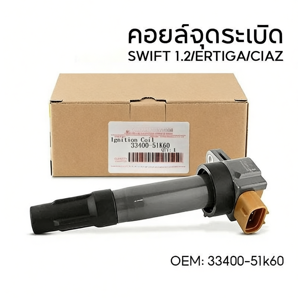 คอยล์จุดระเบิด SWIFT 1.2/ERTIGA/CIAZ K12B SURES SCS-341