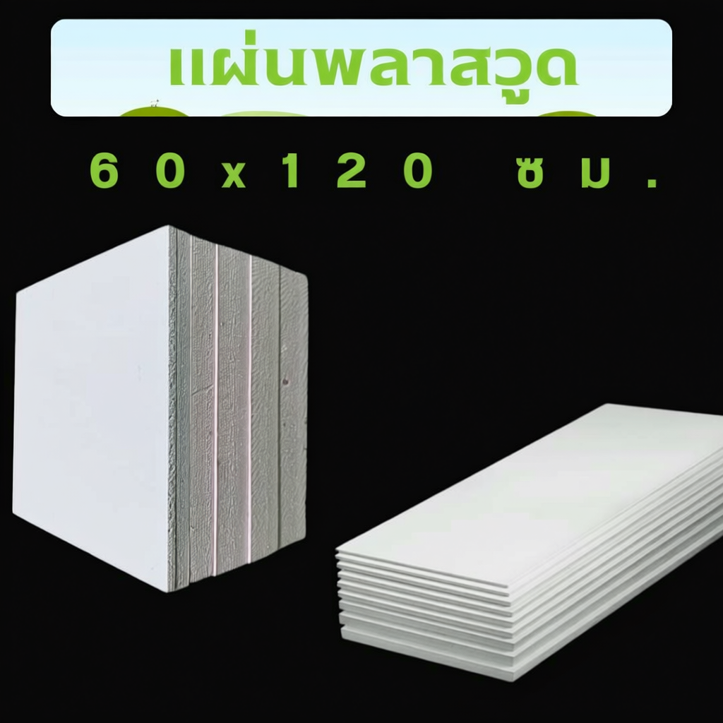 แผ่นพลาสวูด 60x120cm หนา 1-10mm สีขาว กันน้ำ ทน UV หลากหลายขนาด