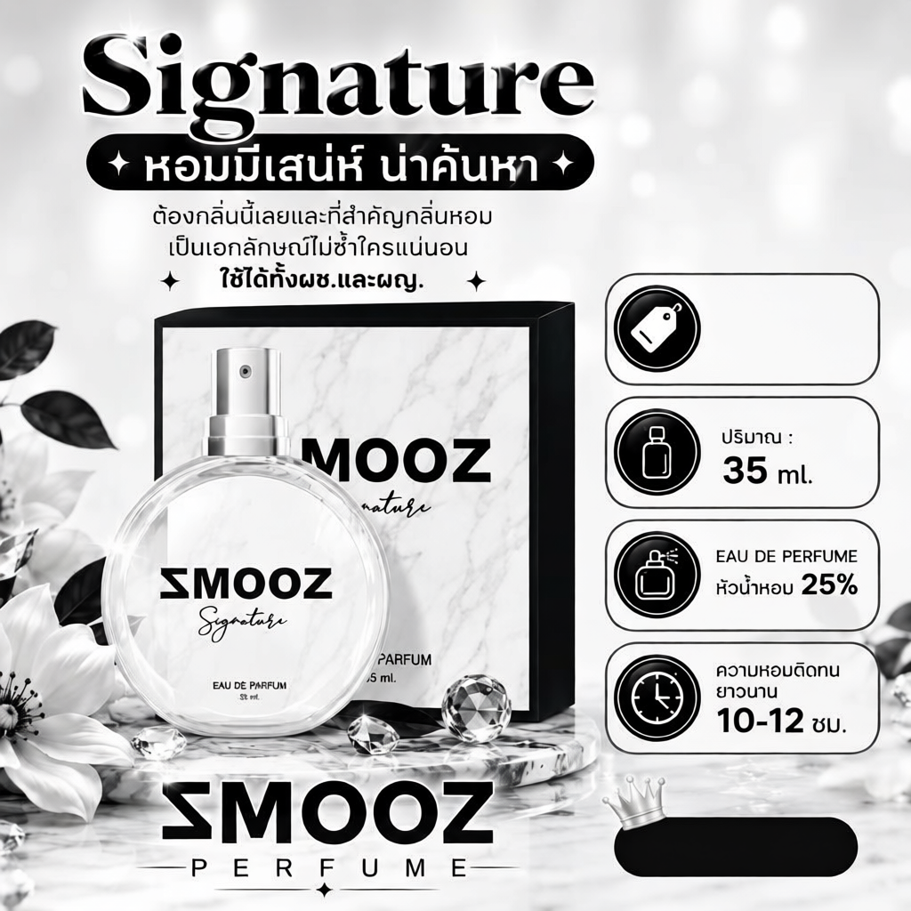 น้ำหอมสมูซ สีดำขาว signature
