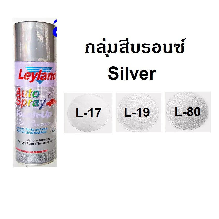 สีสเปรย์ Leyland กลุ่มสีบรอนซ์ L17 , L19 , L80 Silver
