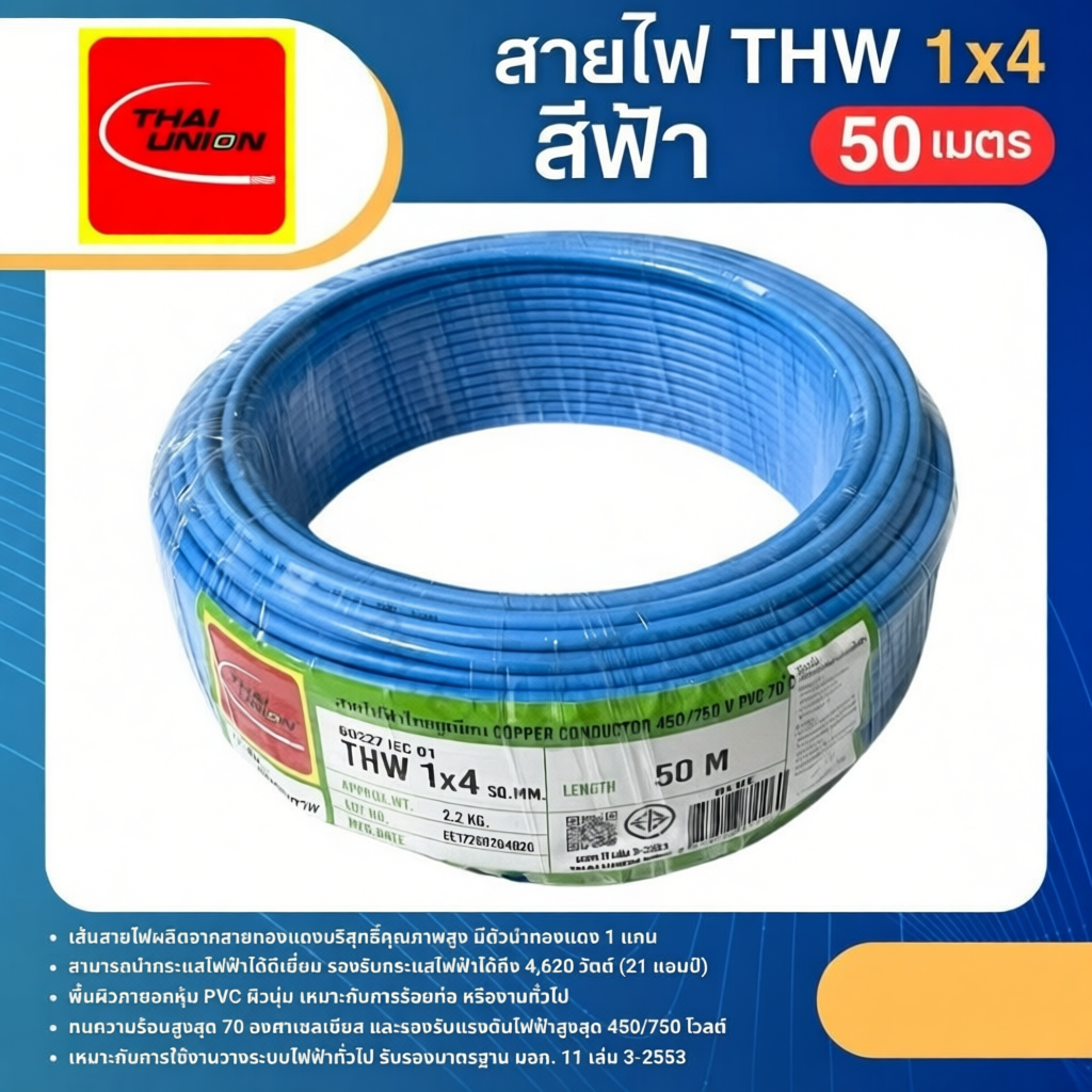 สายไฟ THW 1x4 ขนาด 50 เมตร ทนทาน ใช้งานได้หลากหลาย