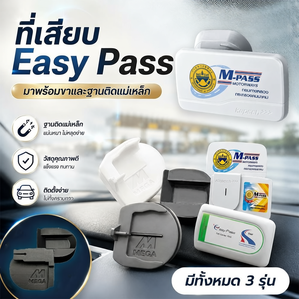 ขาติด Easy Pass แบบปกติ และแม่เหล็ก