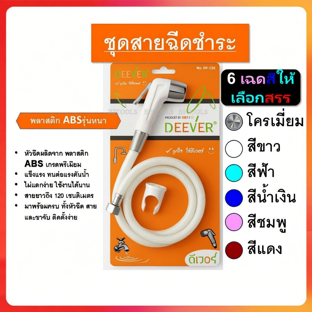 ชุดสายฉีดชำระ ยี่ห้อ DEEVER รุ่น DV-126 วัสดุคุณภาพดี