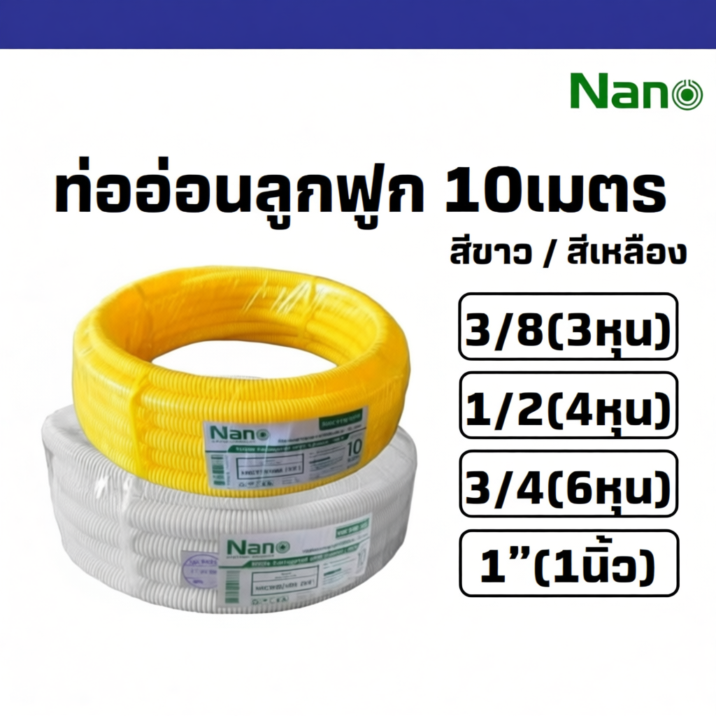 ท่อลูกฟูก NANO ยาว 10 เมตร สำหรับร้อยสายไฟ