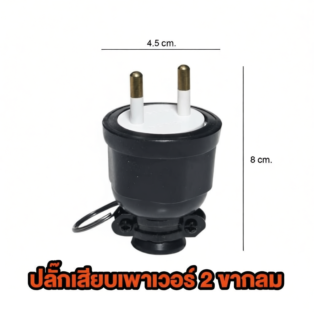 Bewon ปลั๊กยาง ตัวผู้ / ตัวเมีย 2 ขา และ 3 ขา