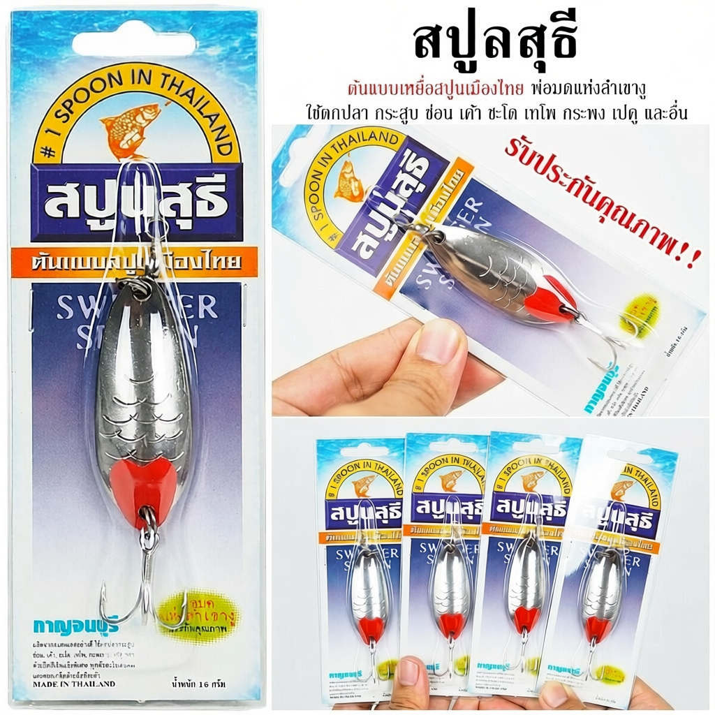 เหยื่อปลอม sutee spoon