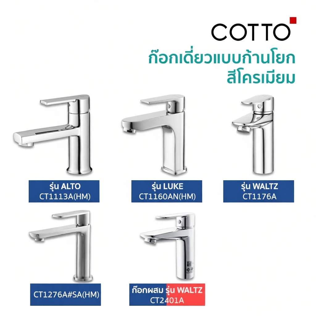ก๊อกน้ำอ่างล้างหน้า COTTO คุณภาพสูง ติดตั้งง่าย