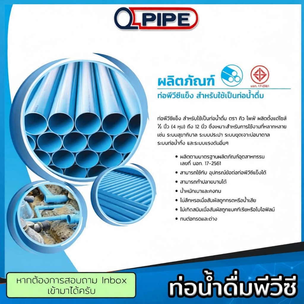 ท่อน้ำ PVC ขนาด 1/2" , 3/4"  ชั้น 8.5, 13.5 QPIPE  50-100 cm