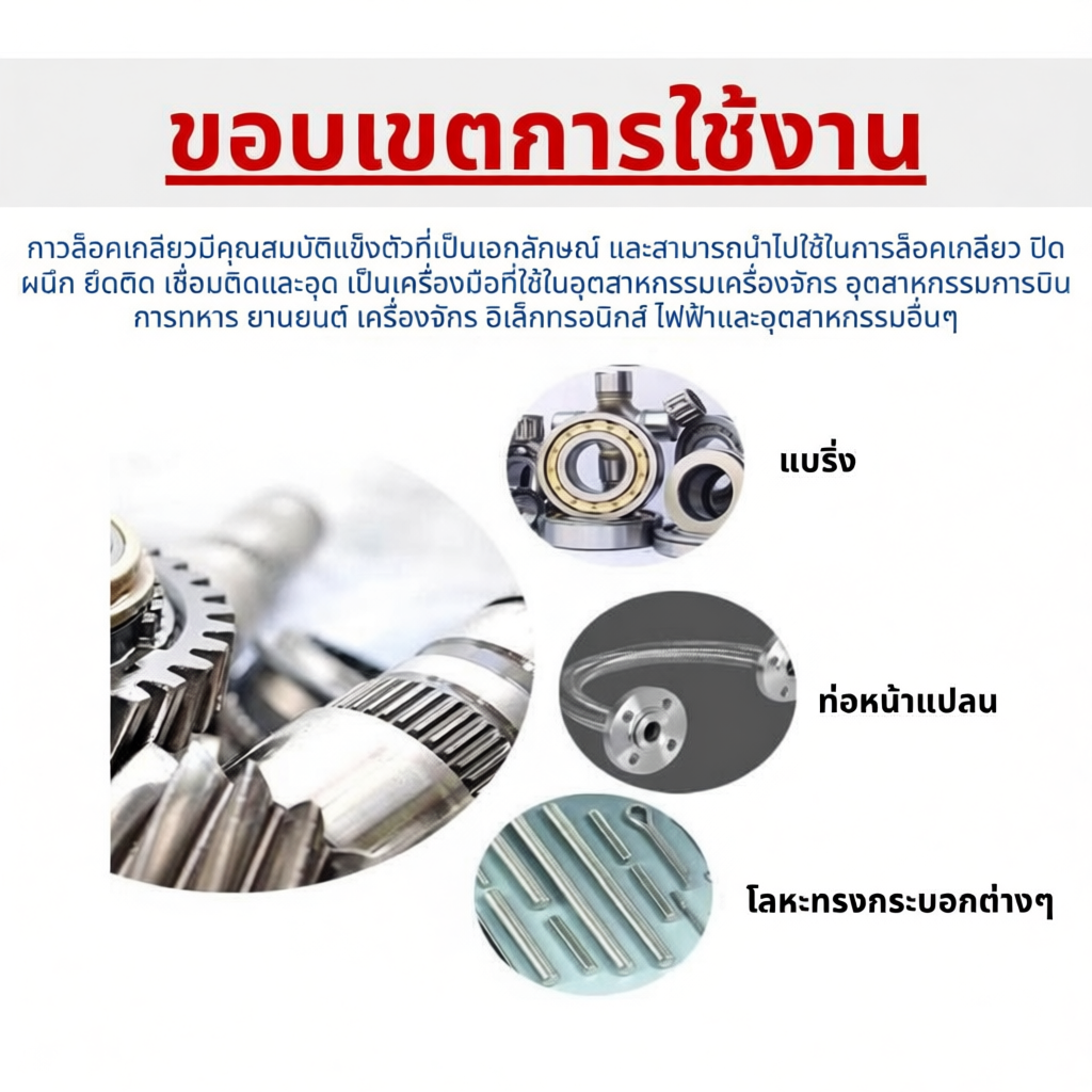 น้ำยาล็อคเกลียว LOCTITE 243 ขนาด 10 มล.