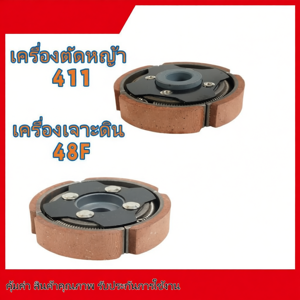 คลัช คลัช 4/3 ขา สำหรับเครื่องตัดหญ้าและเครื่องเจาะดิน รุ่น 411 /48F