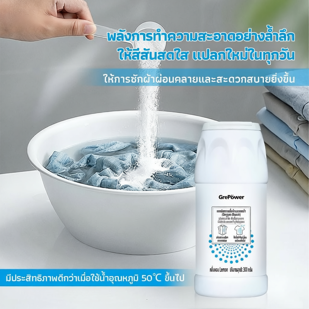 Grepower ผงฟอกผ้าขาว ขจัดคราบเสื้อผ้า 300g
