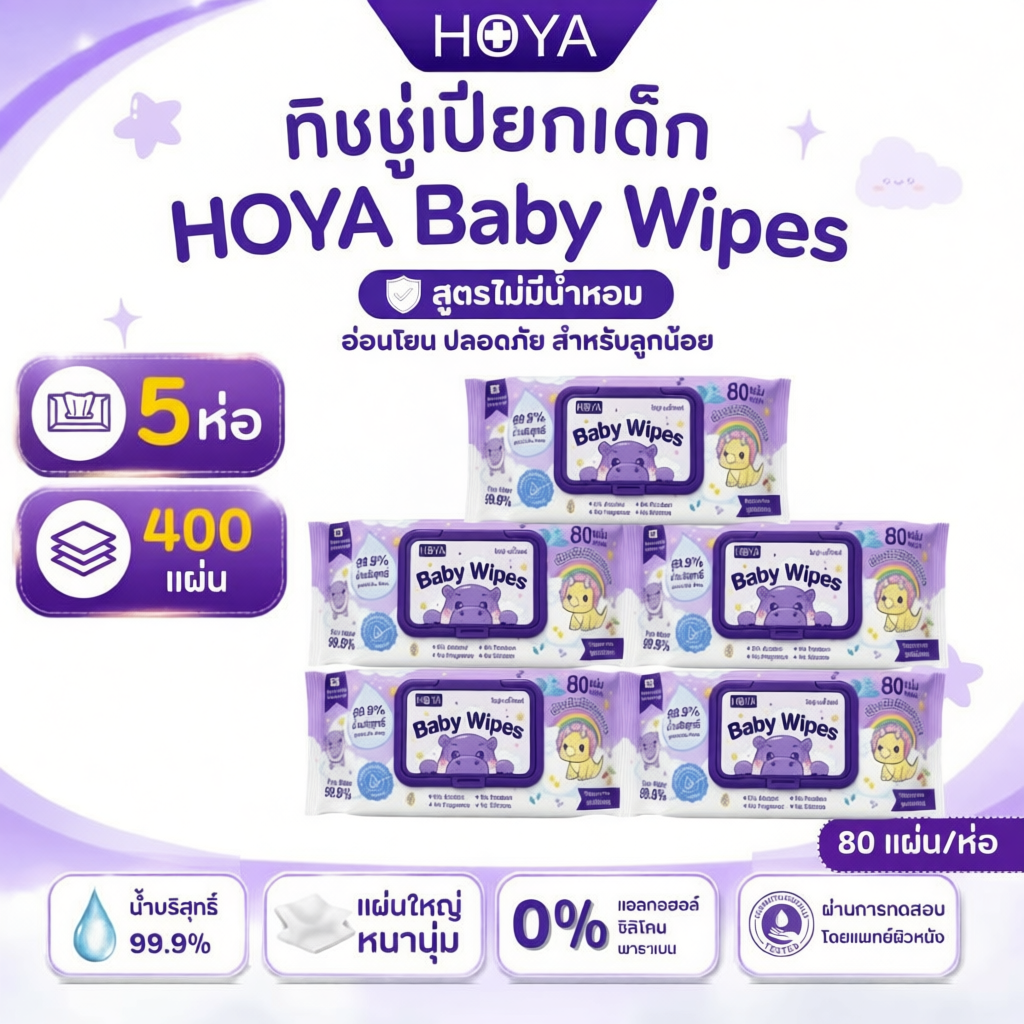 HOYAทิชชู่เปียก baby Wipes 80แผ่น/ห่อ x 5แพ็ค สูตรอ่อนโยนสำหรับผิวบอบบางผ้านุ่มชุ่มชื้น