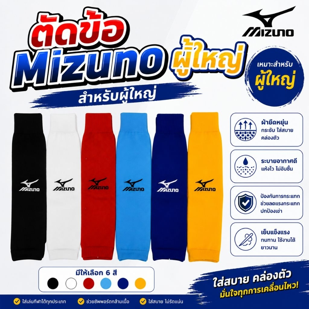 ถุงเท้าฟุตบอล ยี่ห้อ Mizuno ตัดข้อ ขนาดฟรีไซส์