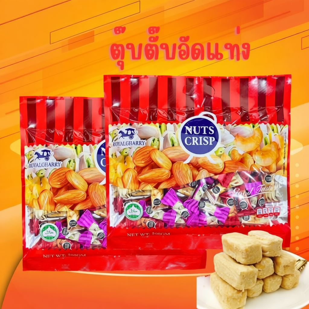 ขนมถั่วอัดแท่งรวมรส NUTS CRISP