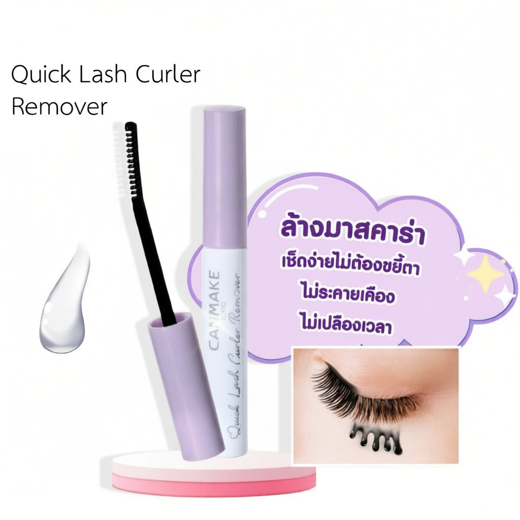 เจลล้างมาสคาร่า CANMAKE Quick Lash Curler อ่อนโยนต่อดวงตา