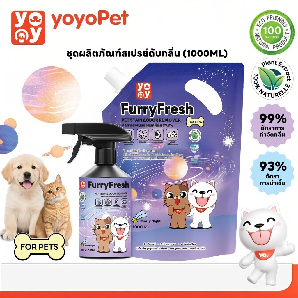 1000ml สเปรย์ดับกลิ่นสัตว์เลี้ยง Furry Fresh ปลอดสารเคมี ใช้ได้กับสัตว์เลี้ยงทุกชนิด