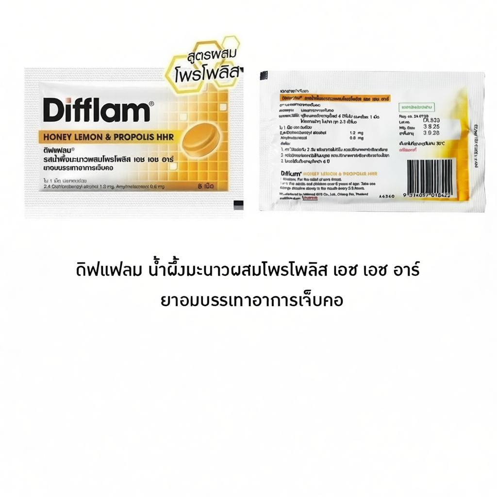 DIFFLAM HHR ยาอมบรรเทาอาการ เจ็บคอ ( 1 ซอง มี 8 เม็ด )