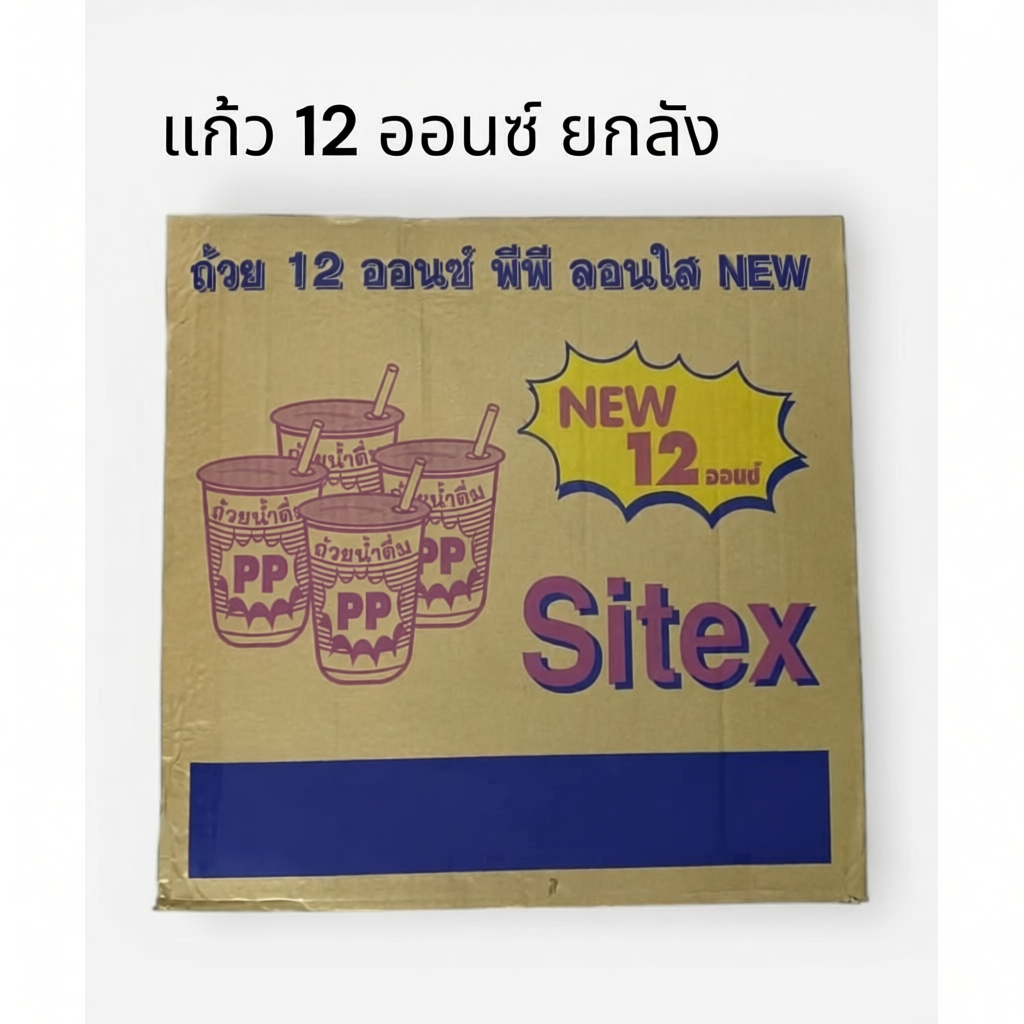 Sitex แก้ว 12 ออนซ์ ปาก85 (ยกลัง 1,000ใบ)