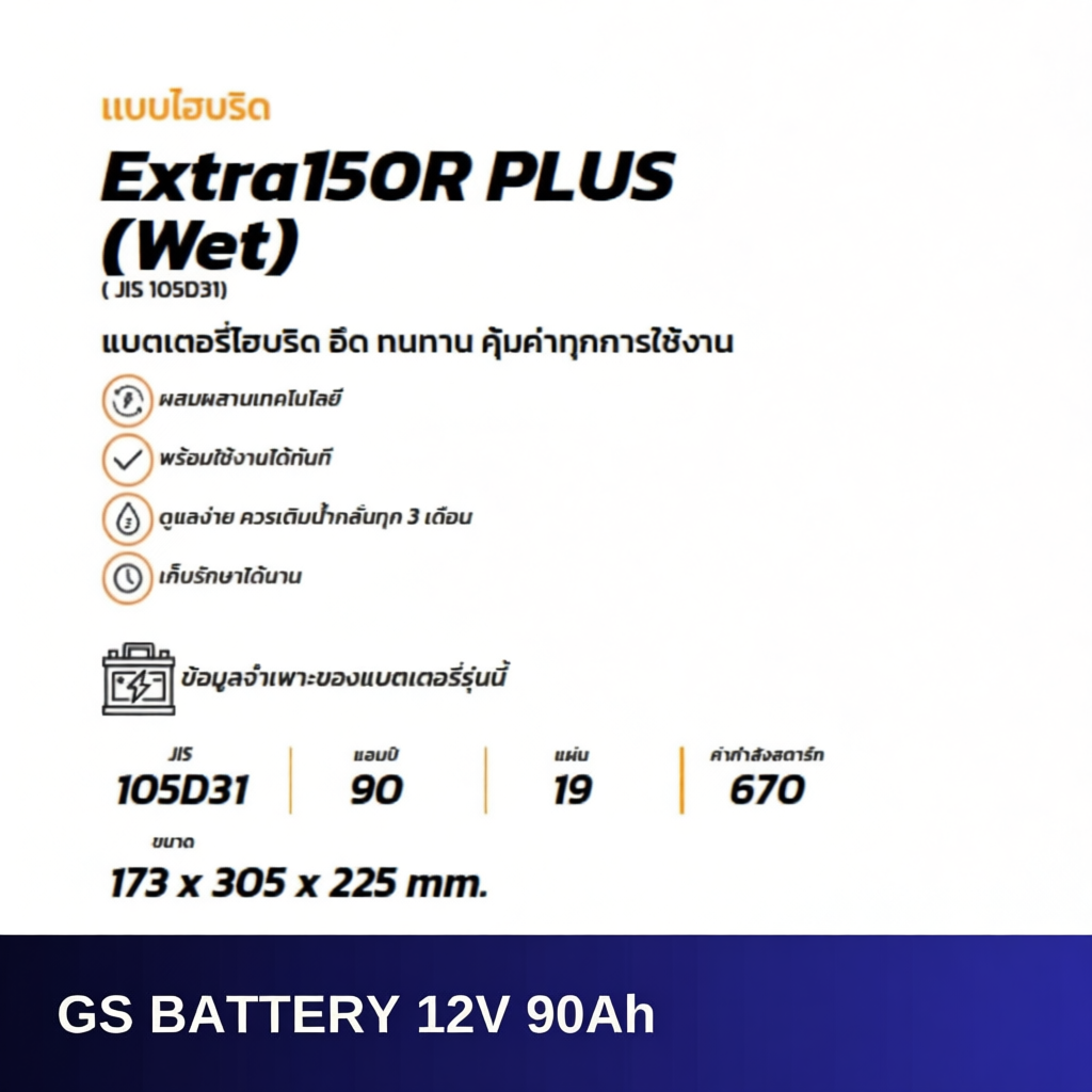 GS Battery แบตน้ำ 90 แอมป์ พร้อมใช้งานทันที รุ่น EXTRA150R/EX150R 95D31
