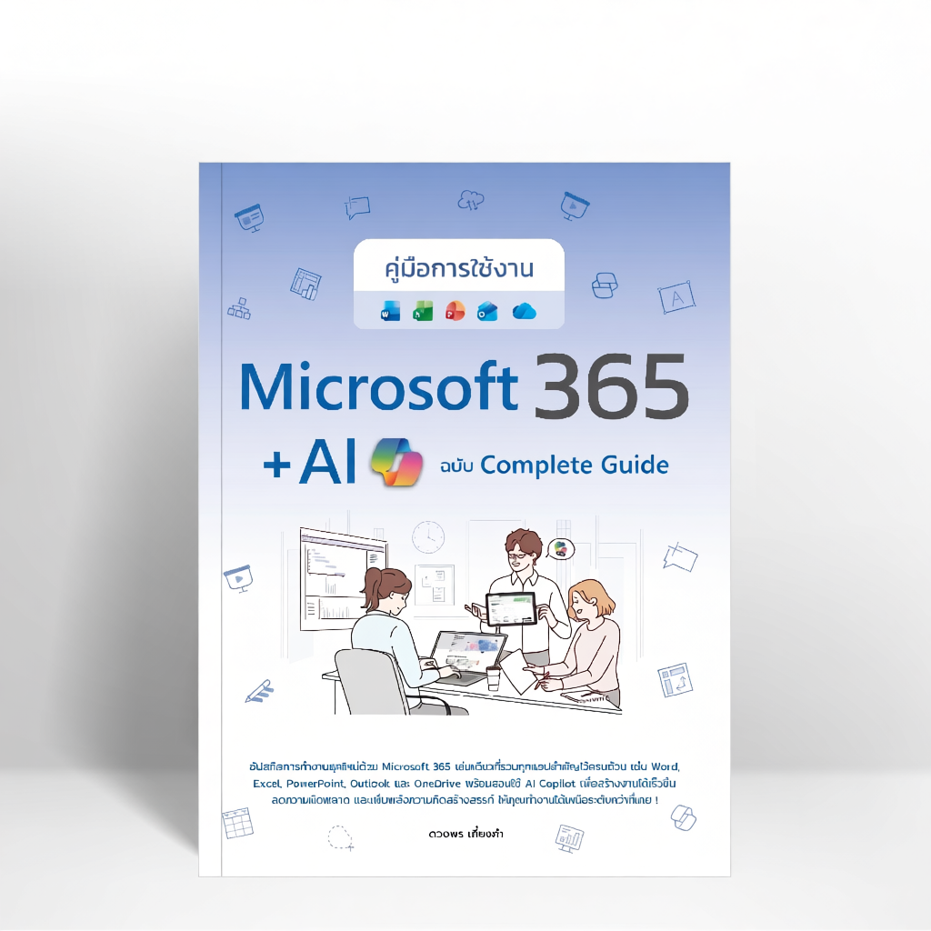 หนังสือคู่มือ Infopress Microsoft 365 และ AI Copilot สำหรับทุกระดับ