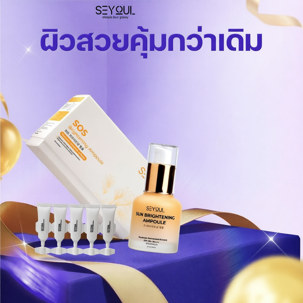 SEYOUL SET ช่วยปกป้องผิวจากรังสี UV และแสงสีฟ้า พร้อมบำรุงให้ผิวดูกระจ่างใสขึ้น SOS Brightening Ampo