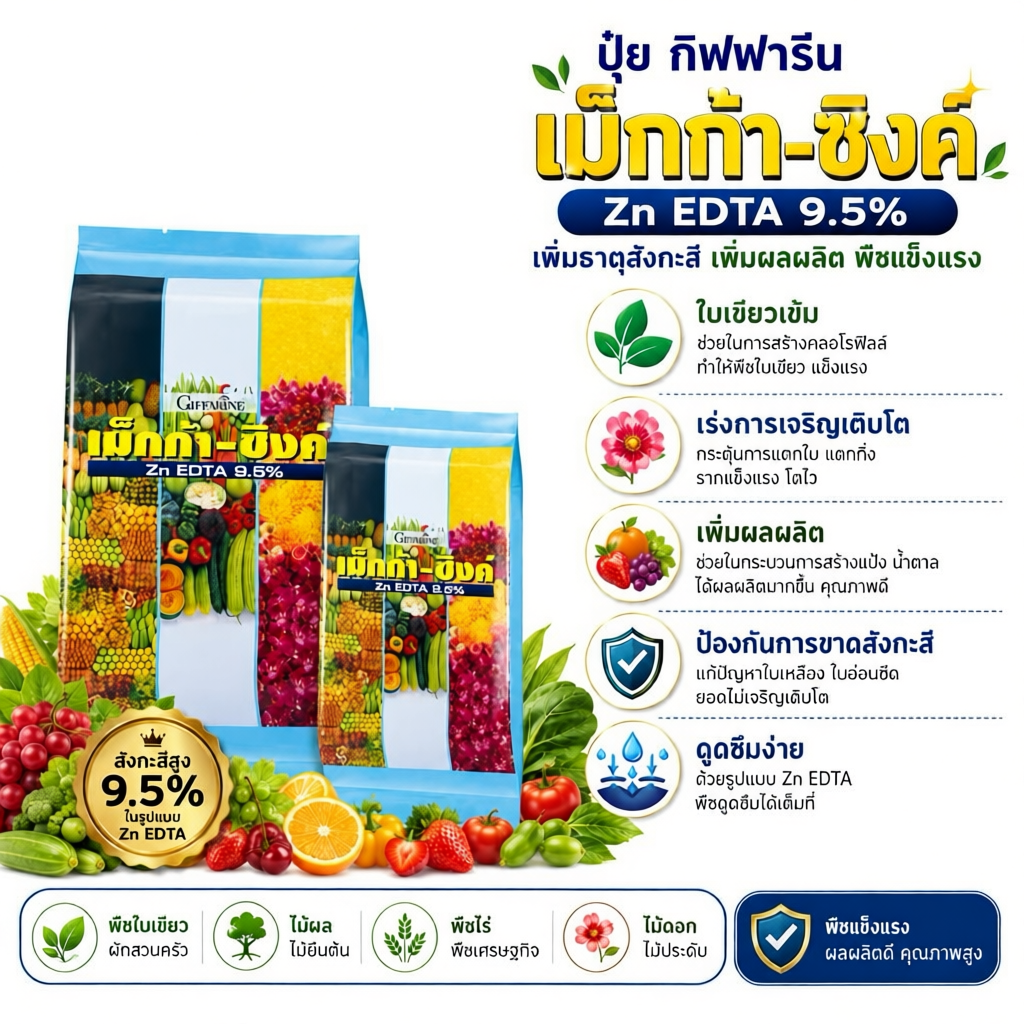 ปุ๋ย Giffarine เม็กก้าซิงค์ Zn EDTA 8.5% สำหรับพืช