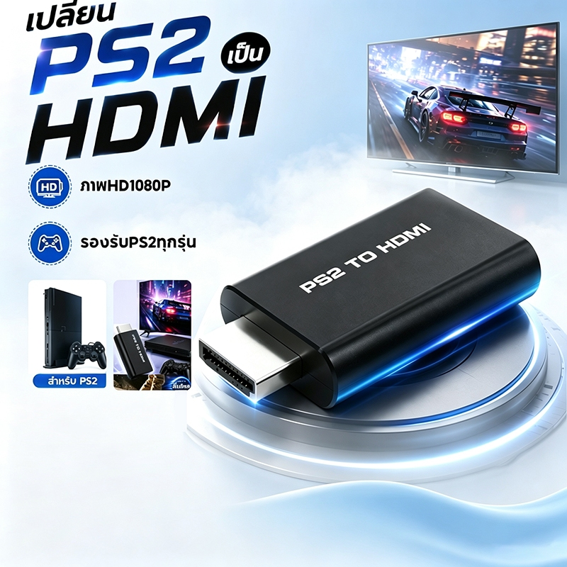 ตัวแปลงPS2 To HD Converter แบบพกพา ต่อเครื่องเล่น PS2 ออกทีวี HD 3.5mm ช่วยให้ภาพชัดขึ้น
