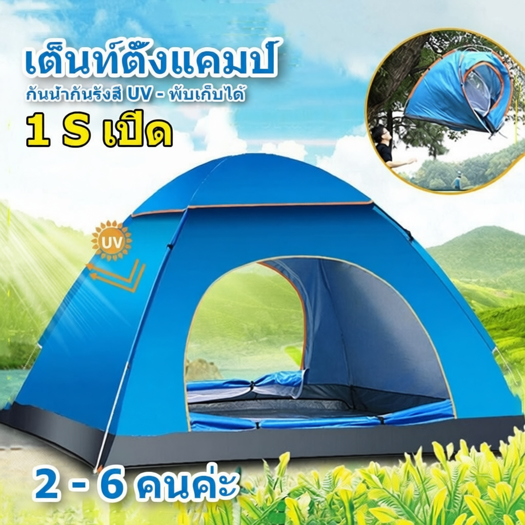เต็นท์แคมป์ปิ้งสำหรับ 2–4 คน