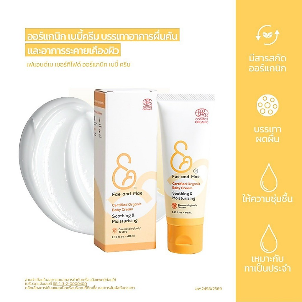 Fae and Mae ครีมออร์แกนิก บรรเทาอาการผื่นคันระคายเคือง ใบหน้า ลำตัว 40ml 2 หลอด