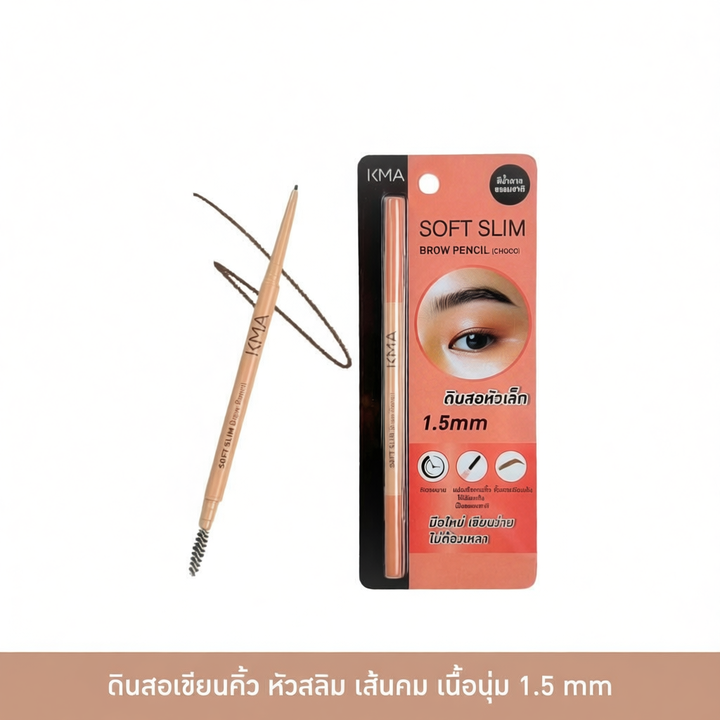 ดินสอเขียนคิ้ว KMA เนื้อนุ่มลื่น สีน้ำตาลช็อคโก 1.5 มม.
