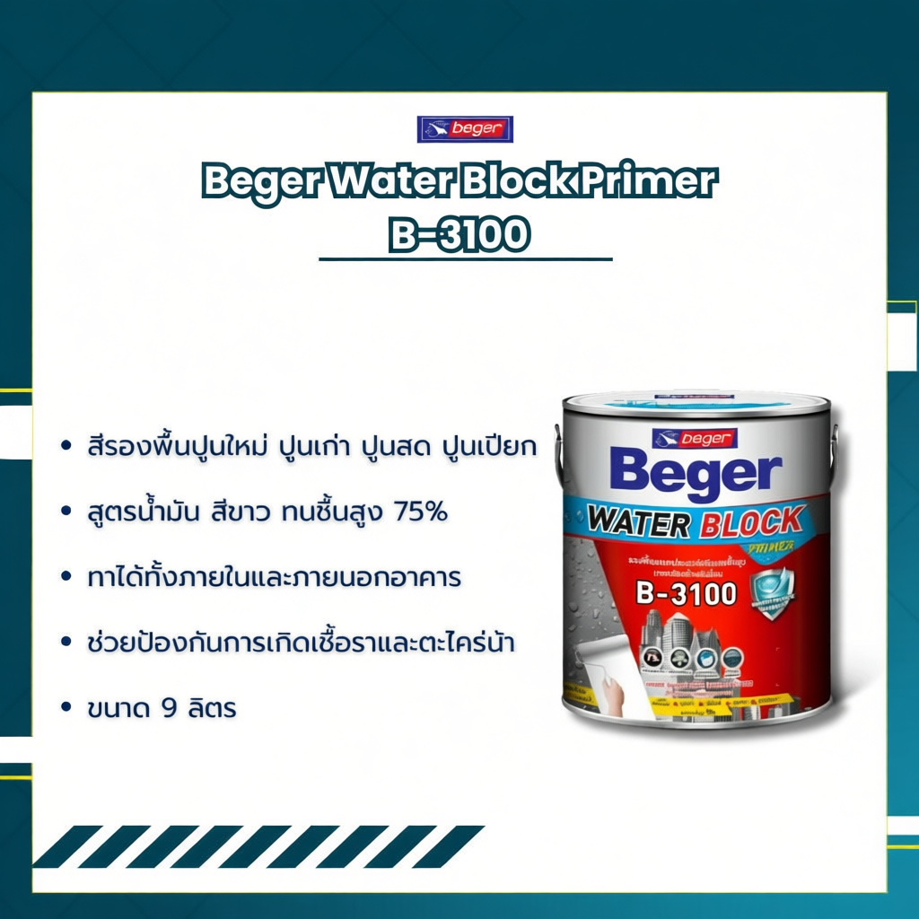 Beger B-3100 9 ลิตร สีรองพื้นกันชื้น เนื้อสีขาว เกรดสูงสุด บล็อกความชื้นได้ 75% อเนกประสงค์