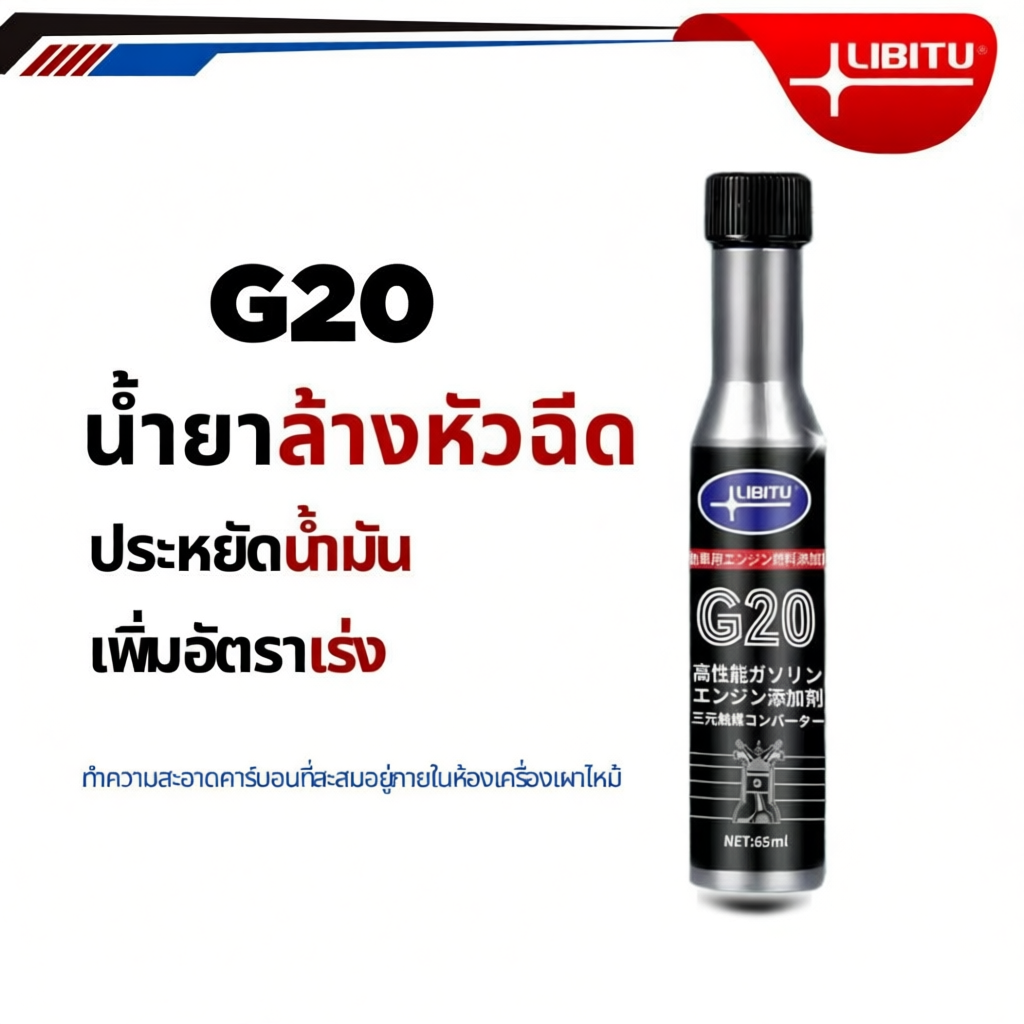 Libitu G20 น้ำยาล้างหัวฉีดน้ำมันเชื้อเพลิงรถจักรยานยนต์