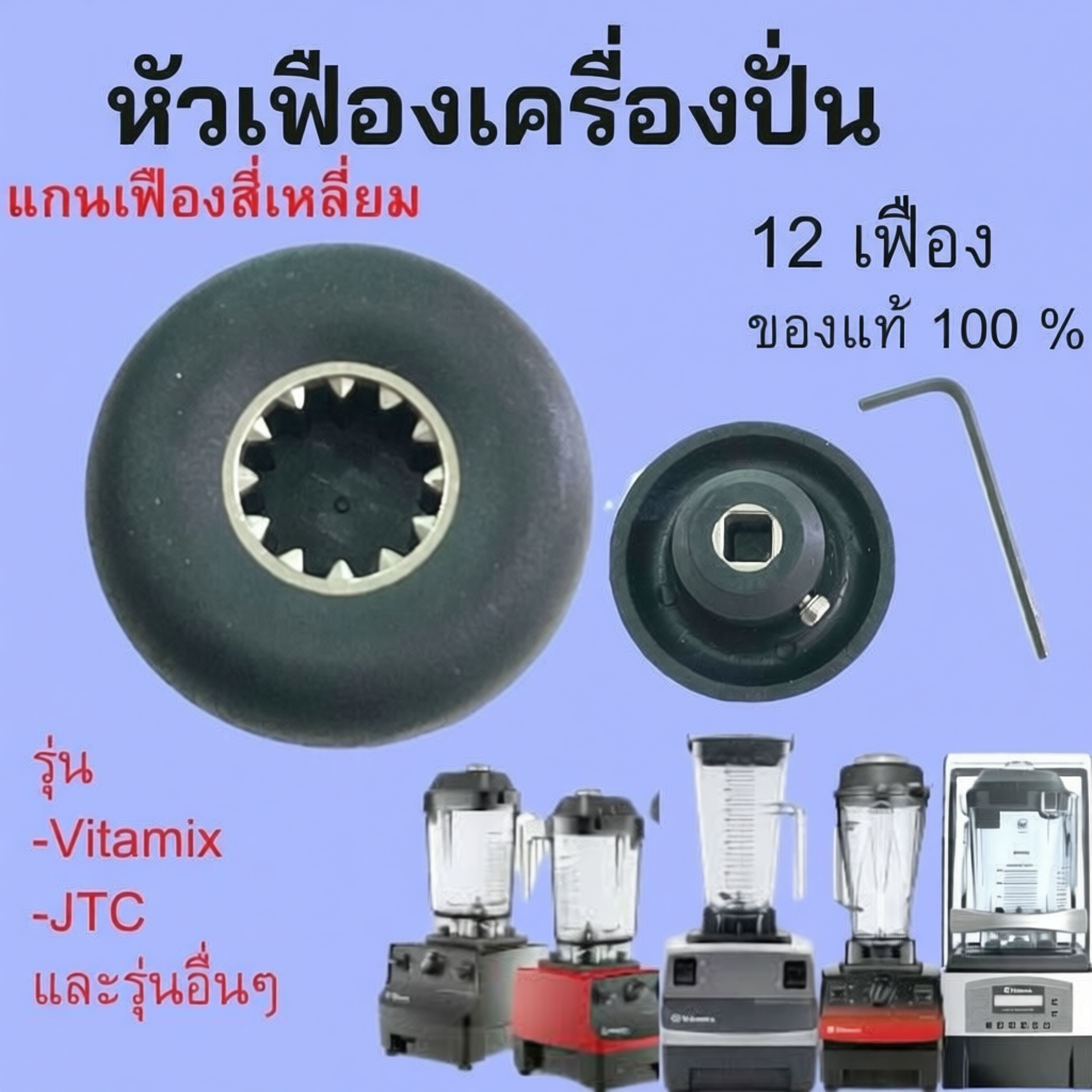 อะไหล่เครื่องปั่น Vitamix และ JTC อีกหลากหลายรุ่น