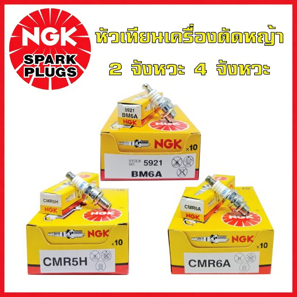 หัวเทียน NGK สำหรับเครื่องตัดหญ้า 2 จังหวะ และ 4 จังหวะ