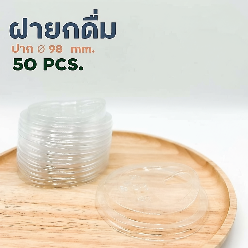 ฝา ยกดื่ม เนื้อ PET ปาก 98 มม. NY168  แพ็ค 50 ฝา