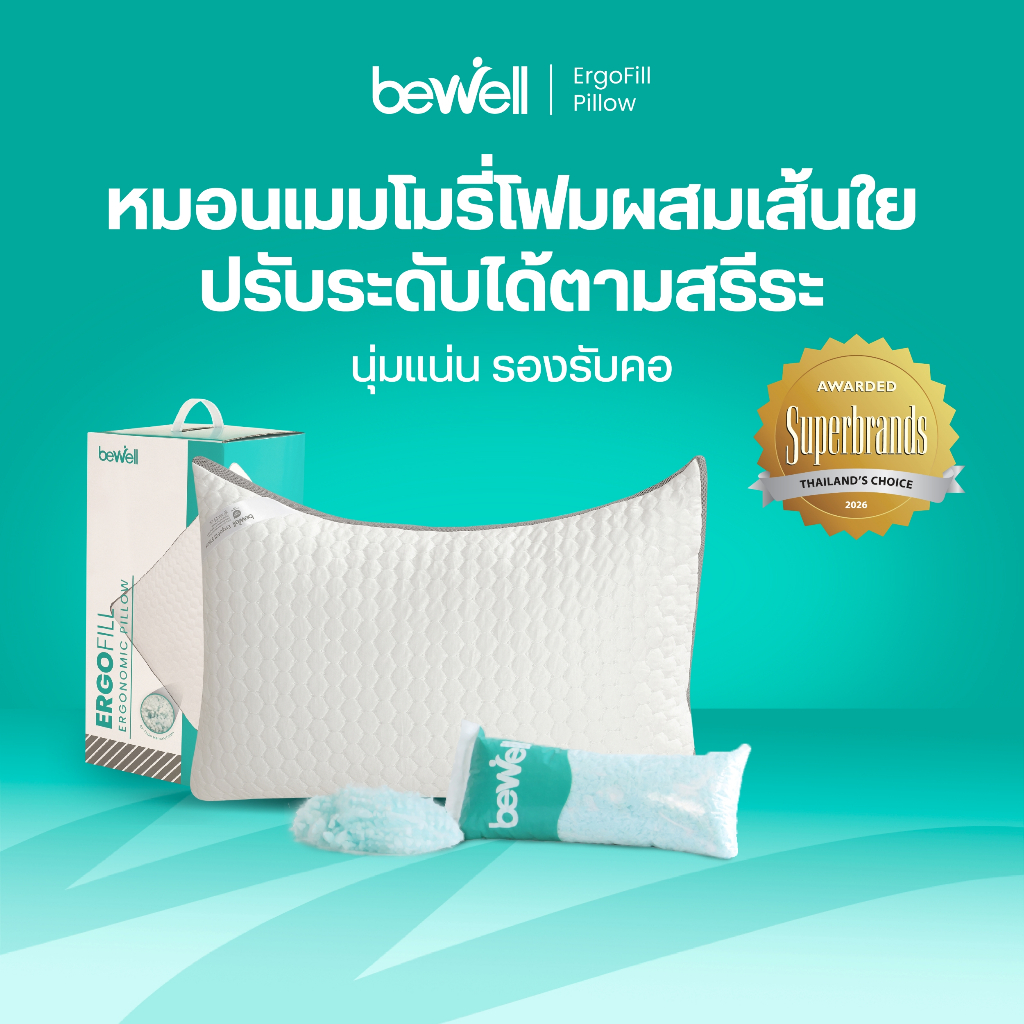 หมอนเมมโมรี่โฟม Bewell ErgoFill ปรับระดับความสูงได้ตามสรีระ