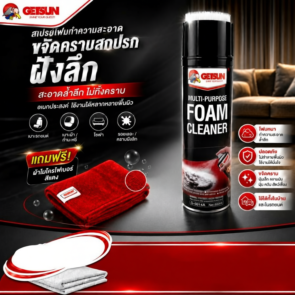 GETSUN Foam Cleaner สเปรย์ทำความสะอาด ขจัดคราบสกปรกฝังลึก เบาะรถยนต์ รอยเลอะ กำมะหยี่ โซฟา
