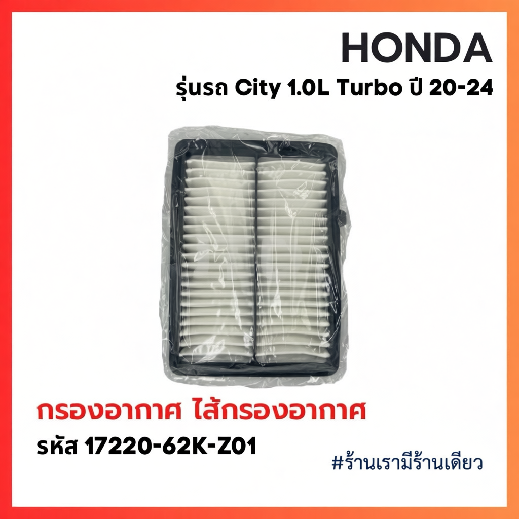 กรองอากาศ ฮอนด้า City เครื่อง 1.0L Turbo ปี 20-24 รหัสแท้ 17220-62K-Z01 Turbo