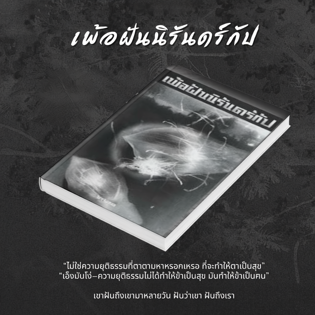 หนังสือ เดนดาวneverdie จิตจงกล