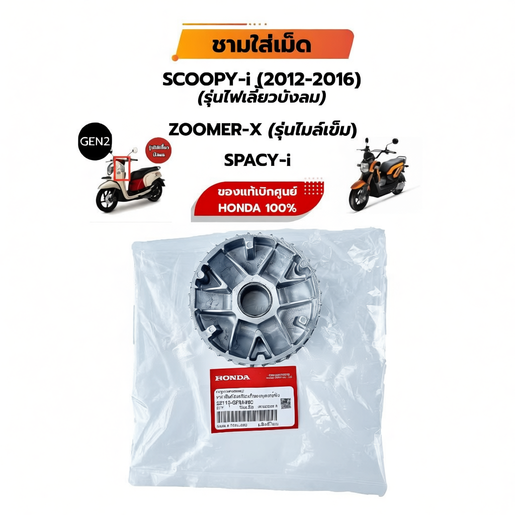 ชามใส่เม็ด GFM สำหรับ Scoopy-i ZOOMER-X SPACY-i รุ่น 22110-GFM-960