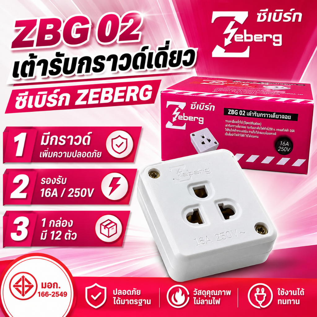 (ยกกล่อง 12 ชิ้น) เต้ารับกราวด์เดี่ยวลอย ยี่ห้อ ZEBERG รุ่น ZBG 02 มี มอก